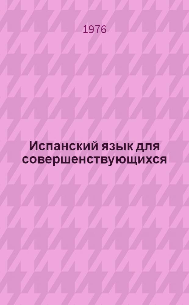 Испанский язык для совершенствующихся = Perfeccione su espanol