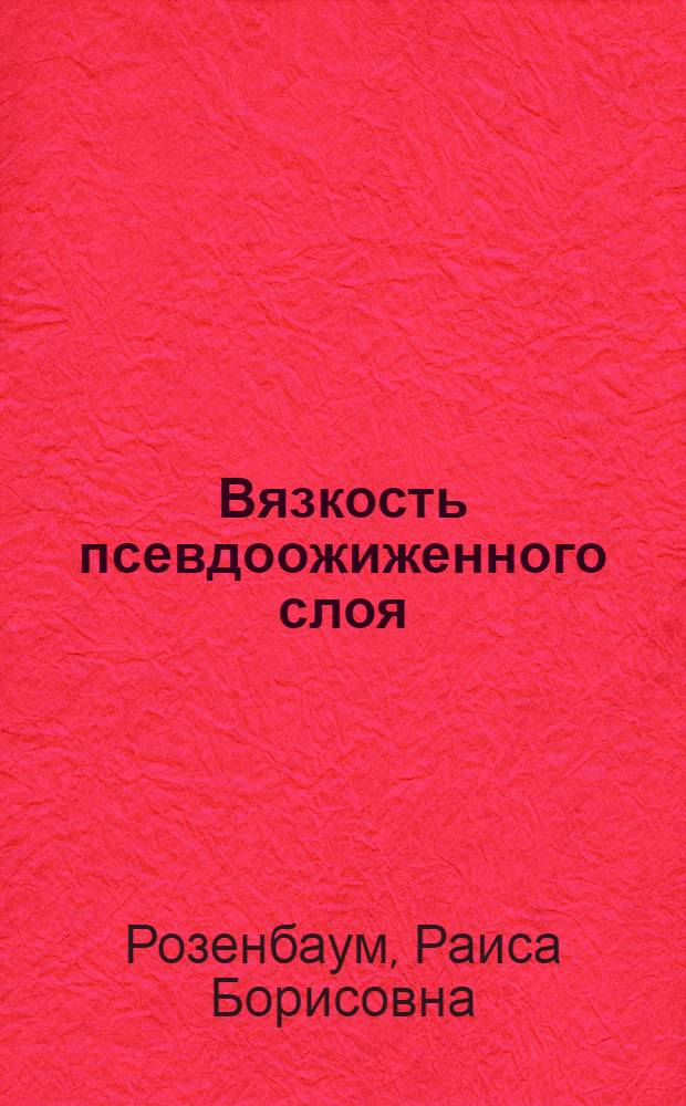 Вязкость псевдоожиженного слоя : Конспект лекции, прочит. в Междунар. школе-семинаре