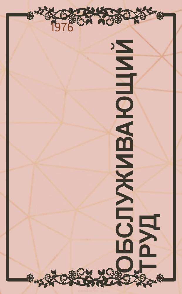 Обслуживающий труд : Учеб. пособие для учащихся IV-V кл