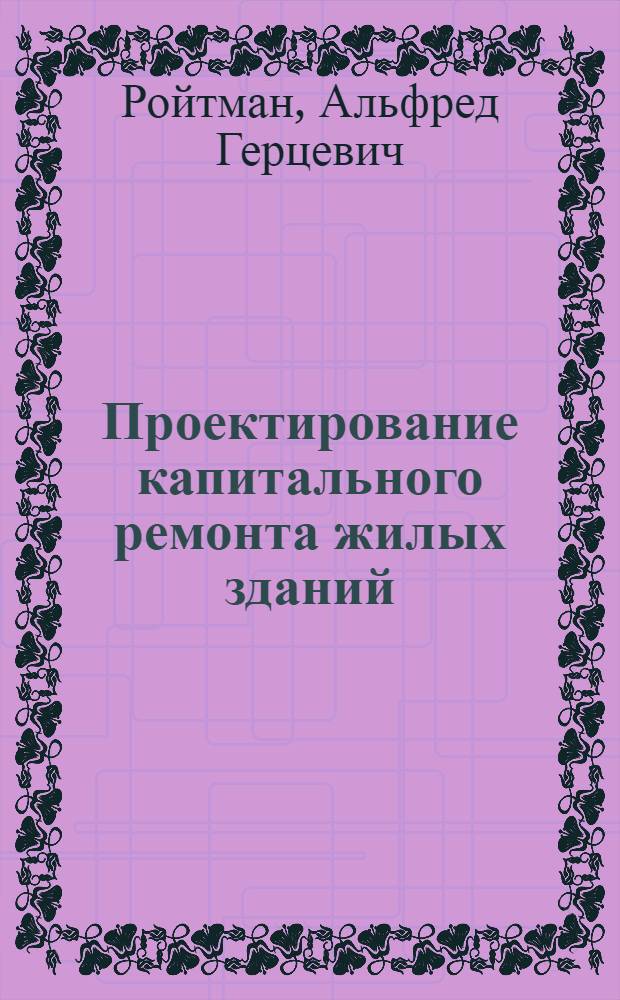 Проектирование капитального ремонта жилых зданий