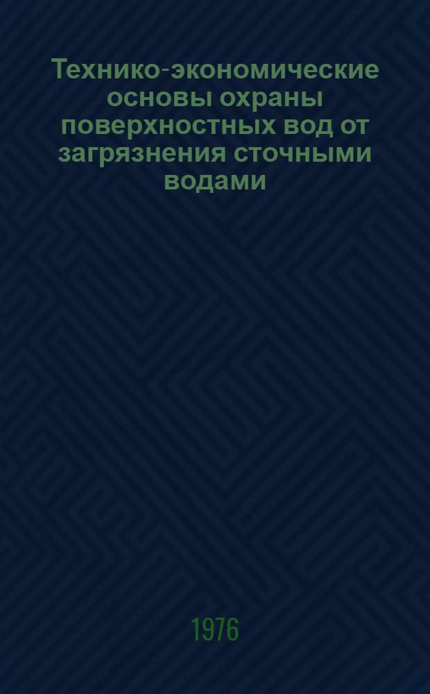 Технико-экономические основы охраны поверхностных вод от загрязнения сточными водами