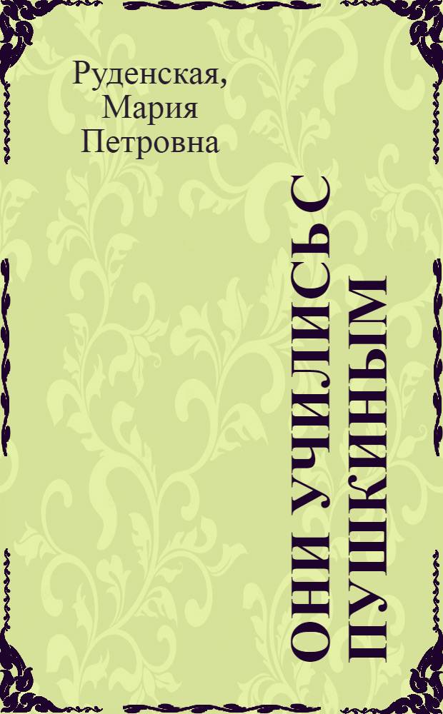Они учились с Пушкиным
