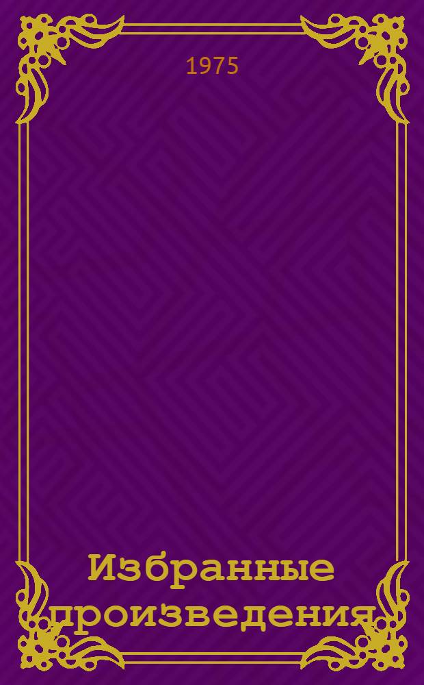 Избранные произведения : В 5 т. [Пер. с узб. Т. 5 : Статьи ; Выступления