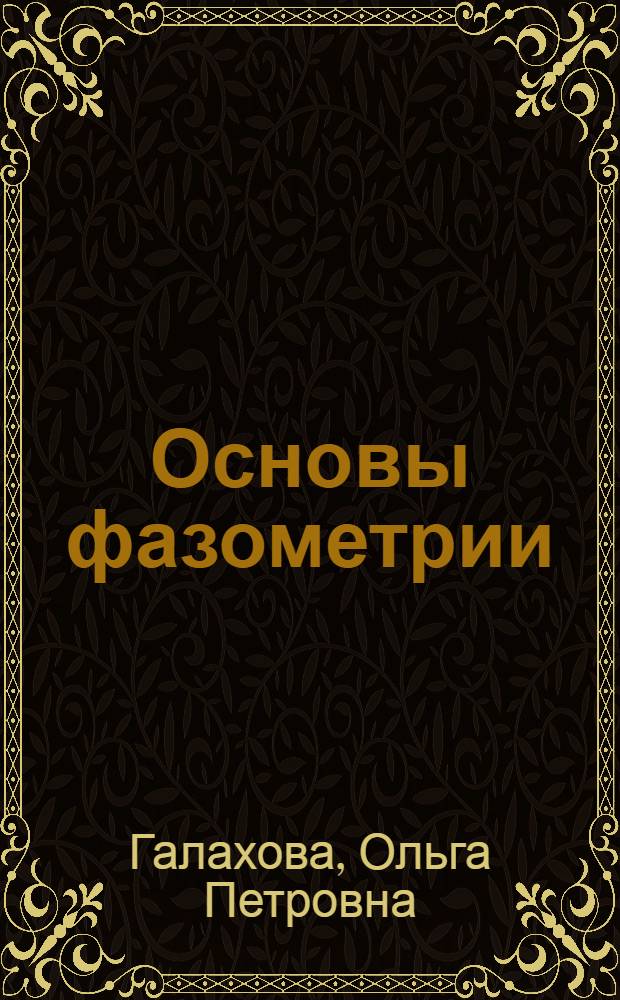 Основы фазометрии