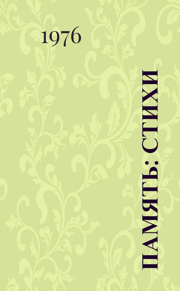 Память : Стихи