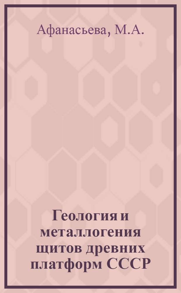 Геология и металлогения щитов древних платформ СССР