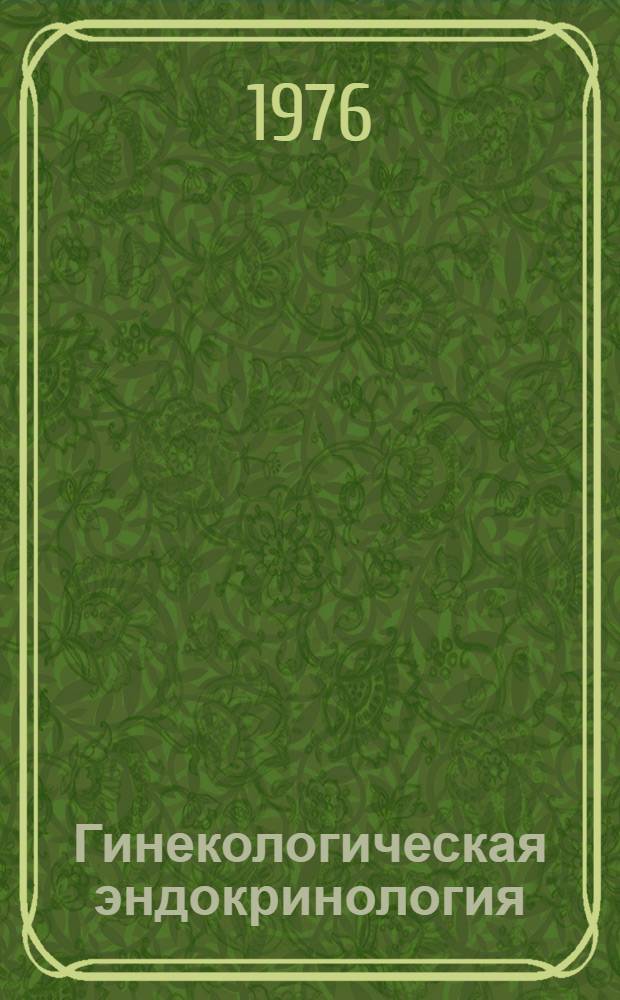 Гинекологическая эндокринология