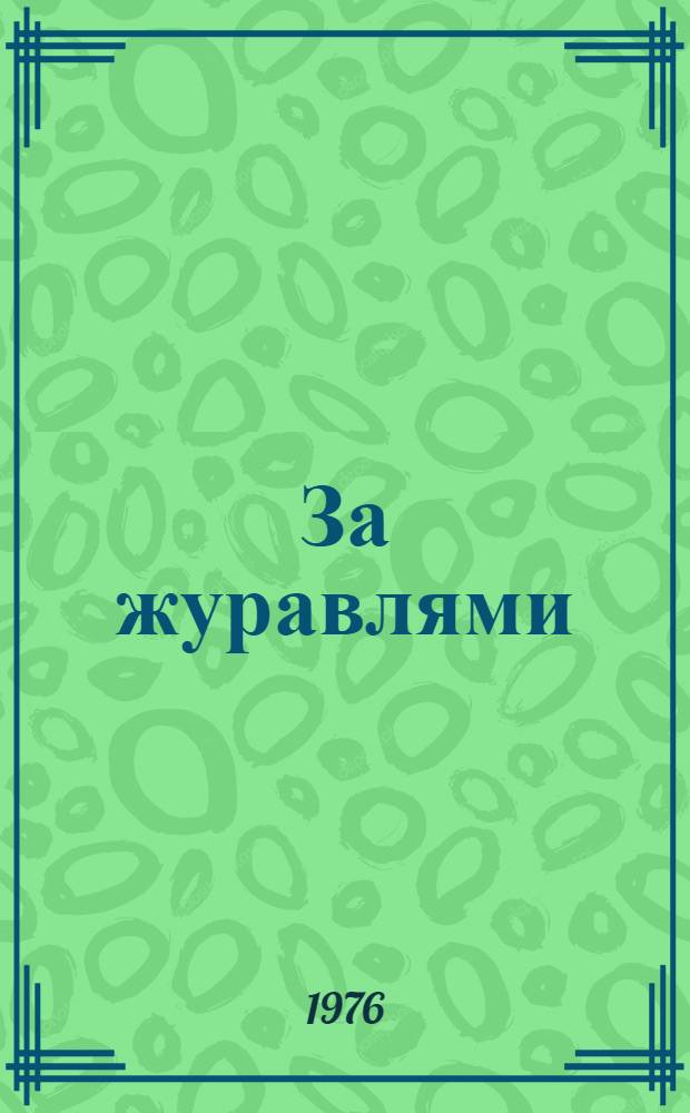 За журавлями : Повести и рассказы : Для мл. школьного возраста