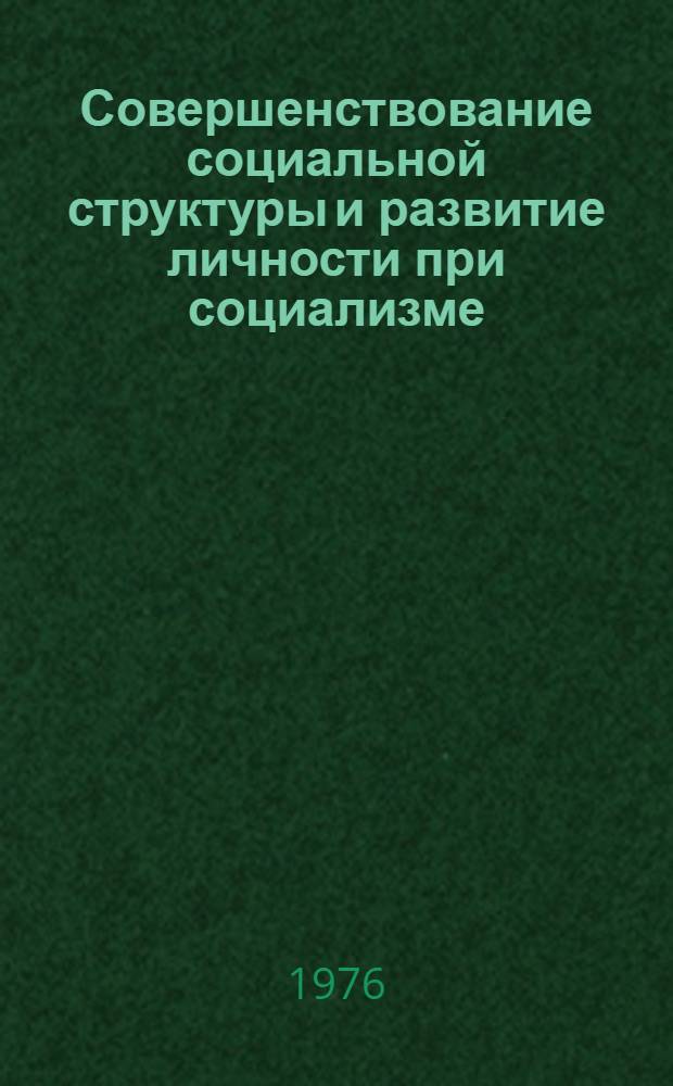 Совершенствование социальной структуры и развитие личности при социализме : Тезисы докл. к предстоящей Науч. конф. по проблеме: "Изменения в социальной структуре развитого соц. о-ва"