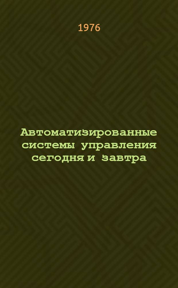 Автоматизированные системы управления сегодня и завтра
