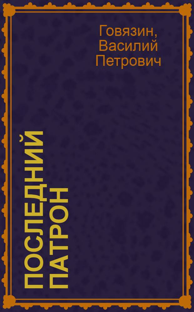 Последний патрон : Рассказы : Для детей