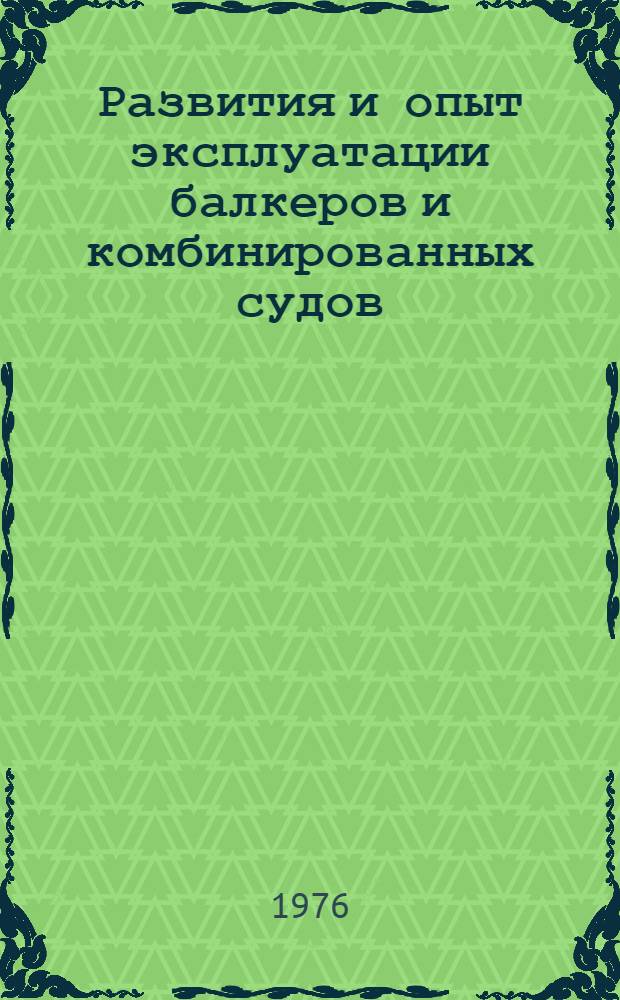 Развития и опыт эксплуатации балкеров и комбинированных судов : (По материалам зарубеж. печати)