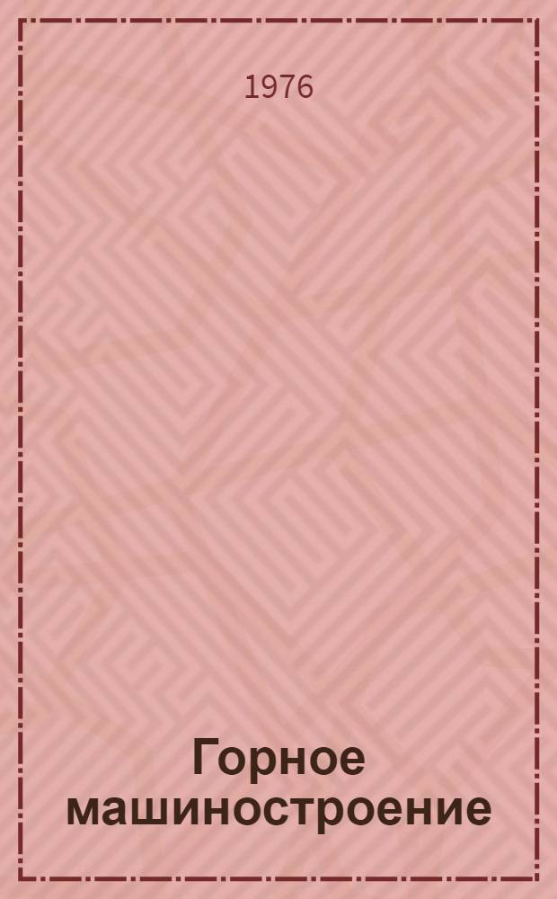 Горное машиностроение : Аннотир. указ. статей зарубеж. журналов, поступающих в ЦНТБтяжмаш