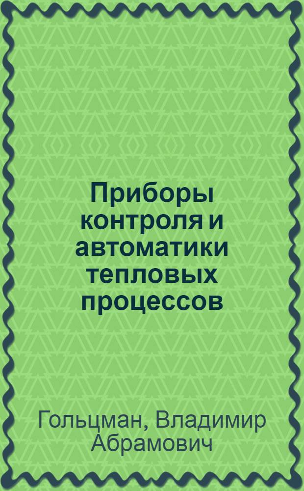 Приборы контроля и автоматики тепловых процессов : Учеб. пособие для сред. проф.-техн. учеб. заведений