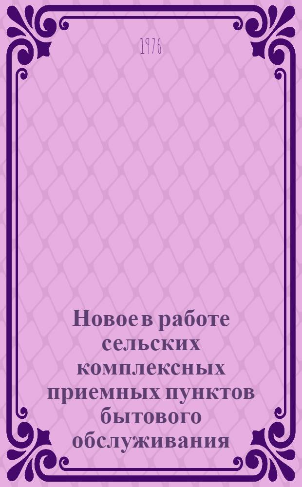 Новое в работе сельских комплексных приемных пунктов бытового обслуживания