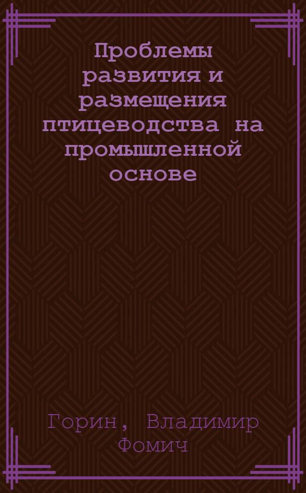 Проблемы развития и размещения птицеводства на промышленной основе : (На примере УзССР) : Автореф. дис. на соиск. учен. степени канд. экон. наук : (08.00.05)