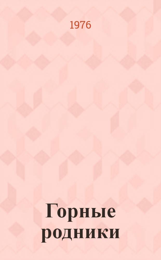 Горные родники : Кирг. рассказы : Пер. с кирг