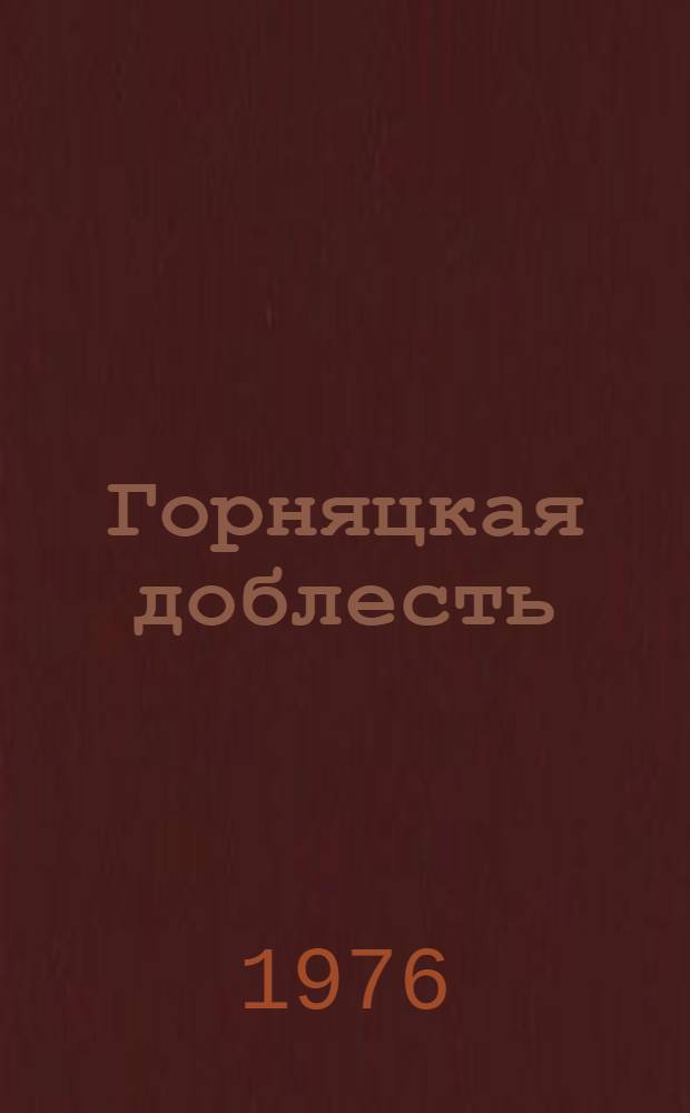 Горняцкая доблесть : Развитие соц. соревнования за достижение наивысшей производительности труда в угольной и горнорудной промышленности : Сборник статей