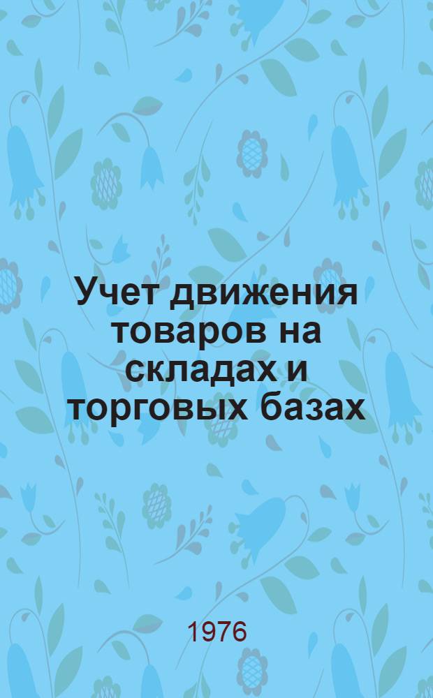 Учет движения товаров на складах и торговых базах : Раб. проект Кн. 1-. Кн. 2