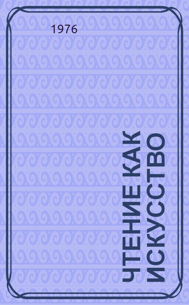 Чтение как искусство : умеем ли мы читать художественное произведение, сколько Наполеонов в "Войне и мире", а также, что такое поэтика и типология? : Для ст. школьников и юношества