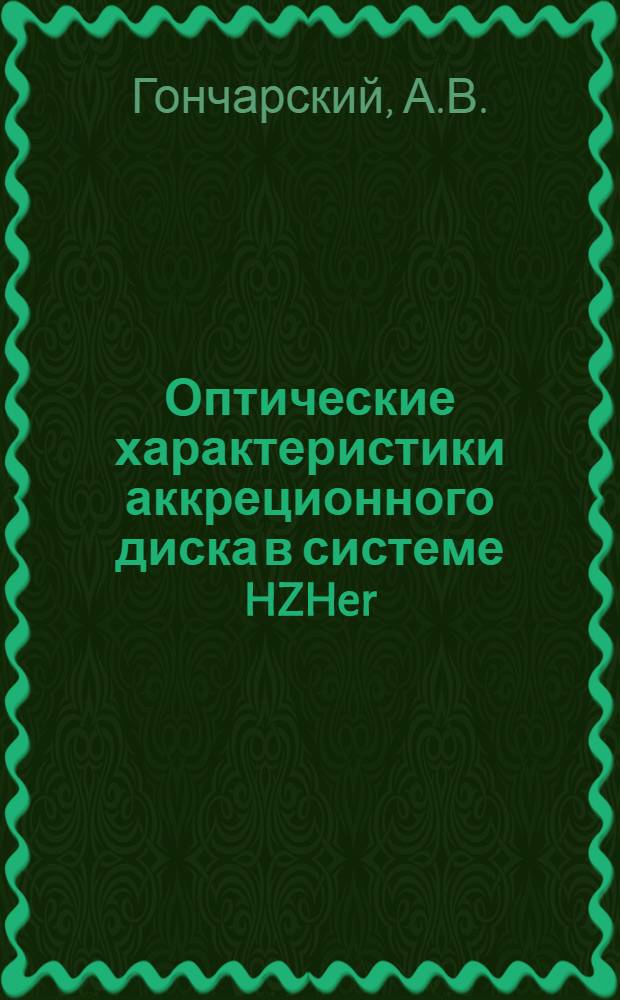 Оптические характеристики аккреционного диска в системе HZHer (HerX-1)
