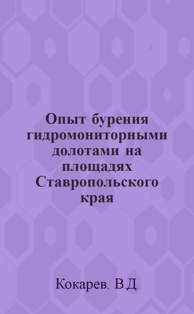 Опыт бурения гидромониторными долотами на площадях Ставропольского края