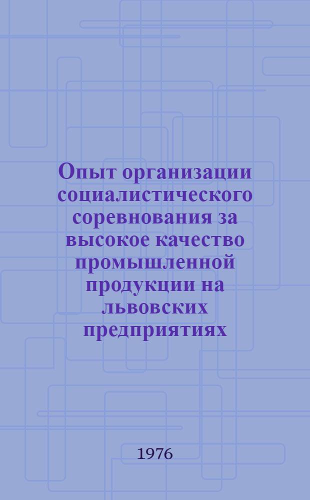 Опыт организации социалистического соревнования за высокое качество промышленной продукции на львовских предприятиях
