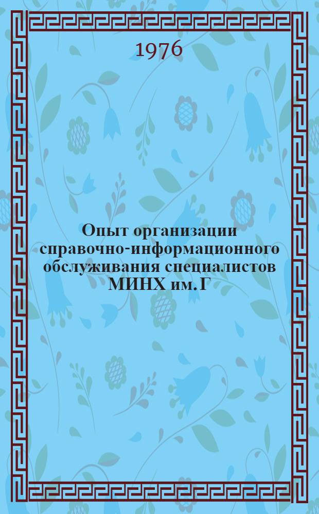 Опыт организации справочно-информационного обслуживания специалистов МИНХ им. Г.В. Плеханова