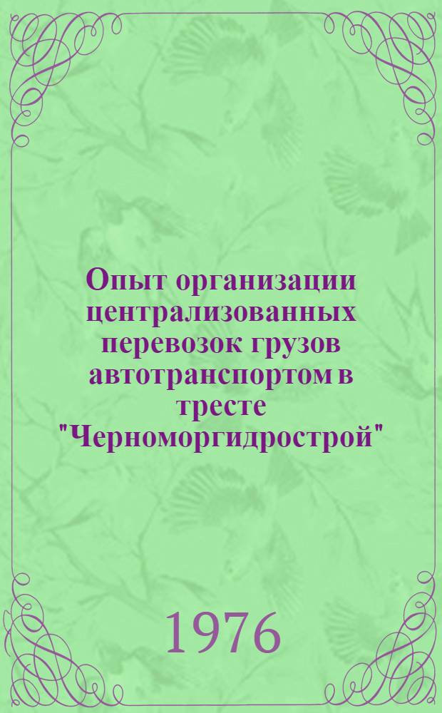 Опыт организации централизованных перевозок грузов автотранспортом в тресте "Черноморгидрострой"