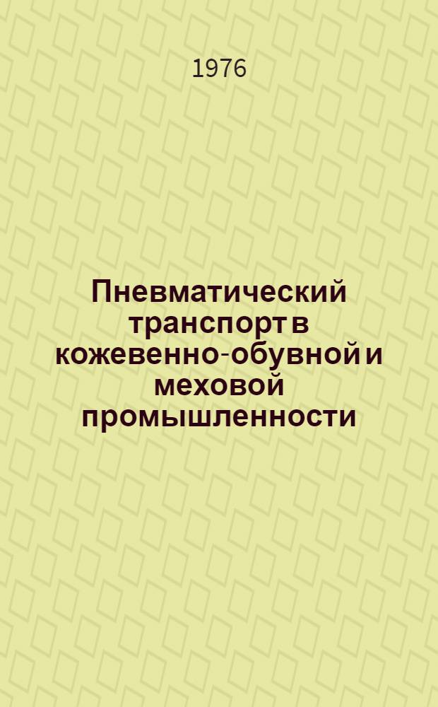 Пневматический транспорт в кожевенно-обувной и меховой промышленности