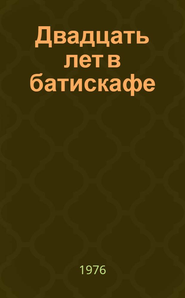 Двадцать лет в батискафе : Пер. с фр.