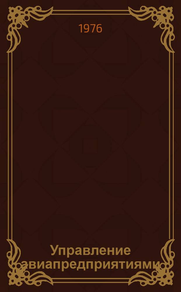 Управление авиапредприятиями : Учеб. пособие