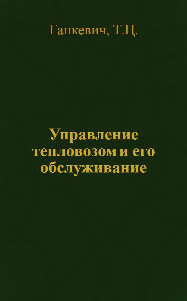 Управление тепловозом и его обслуживание : Учебник для техн. школ ж.-д. транспорта