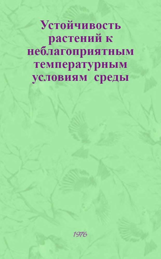 Устойчивость растений к неблагоприятным температурным условиям среды : Сборник статей
