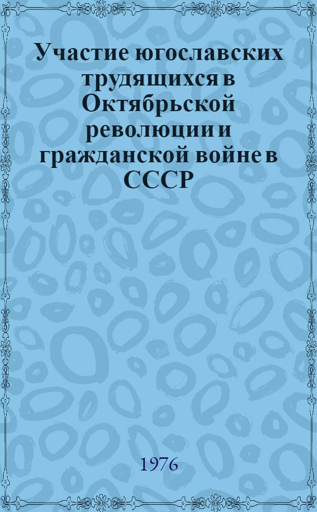 Участие югославских трудящихся в Октябрьской революции и гражданской войне в СССР : Сборник документов и материалов