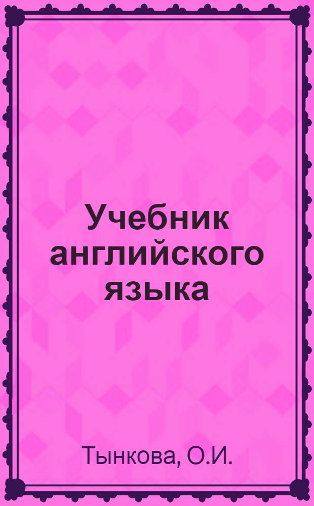 Учебник английского языка : Для техн. вузов