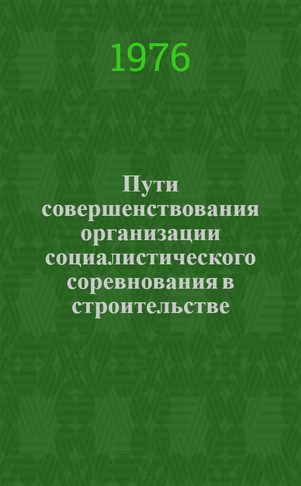 Пути совершенствования организации социалистического соревнования в строительстве