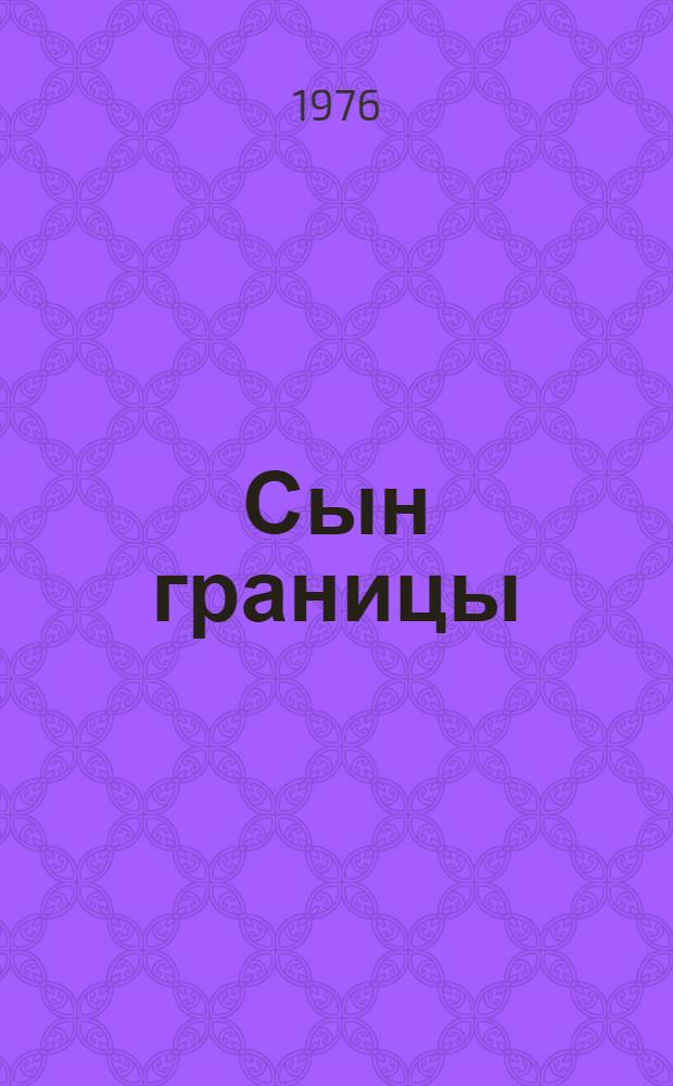 Сын границы : Докум. повесть о Гильфане Батыршине