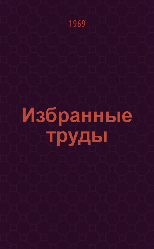 Избранные труды : В 3 т