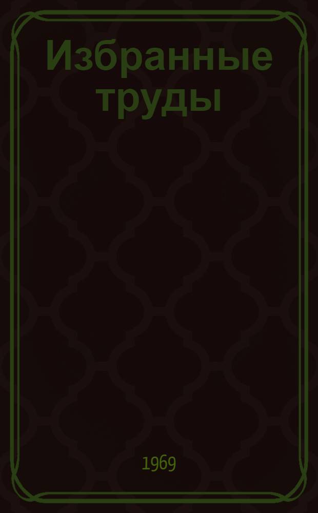 Избранные труды : В 3 т. Т. 1 : Металлогения и геохимия Средней Азии