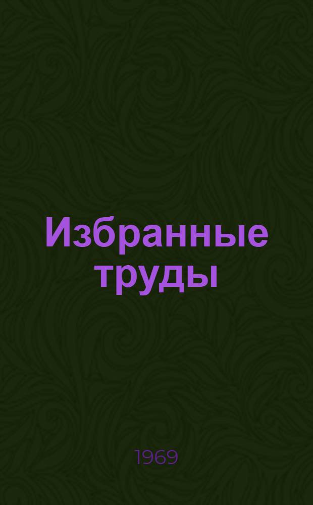 Избранные труды : В 3 т. Т. 2 : Задачи геологических наук ; Проблемы металлогении
