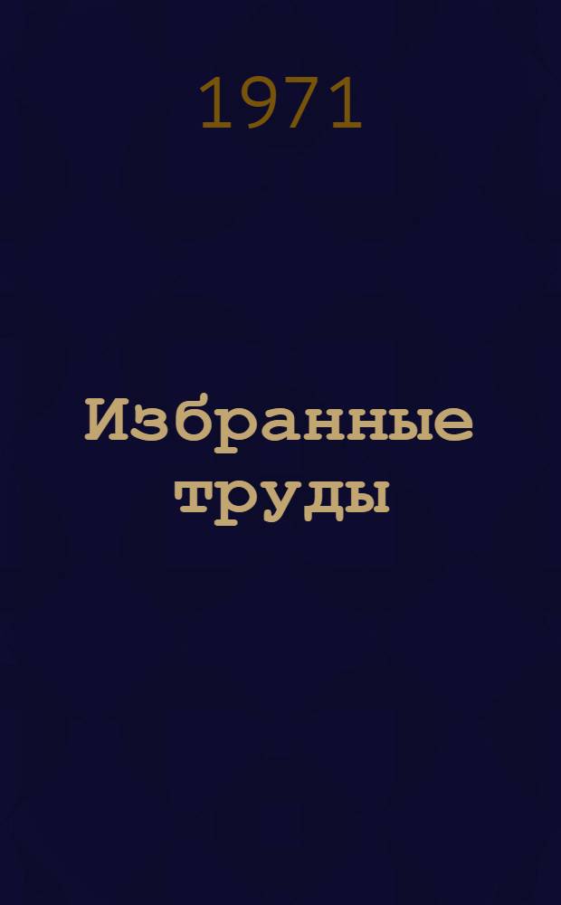 Избранные труды : В 3 т. Т. 3 : Научно-популярные очерки