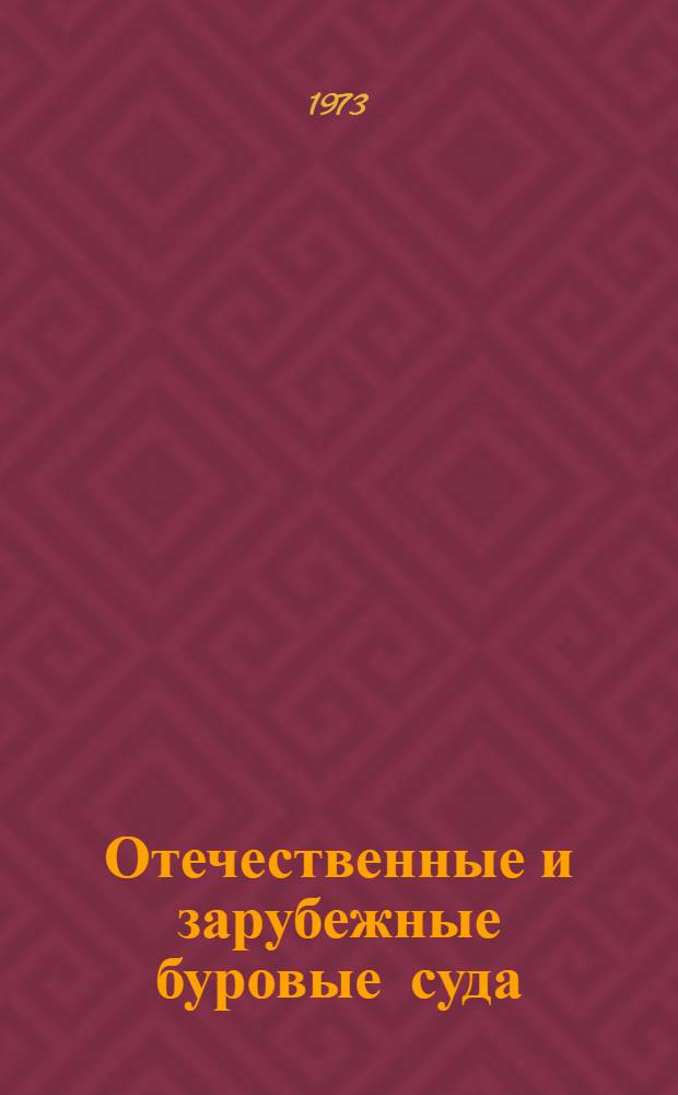 Отечественные и зарубежные буровые суда : (Запроектир., построенные и применяемые при разраб. морских месторождений нефти и газа) Ч. 1-3. Ч. 2
