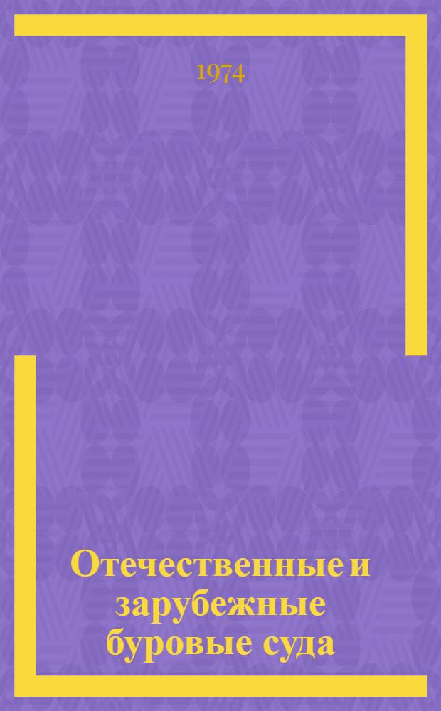 Отечественные и зарубежные буровые суда : (Запроектир., построенные и применяемые при разраб. морских месторождений нефти и газа) Ч. 1-3. Ч. 3