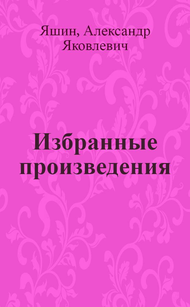 Избранные произведения : В 2 т