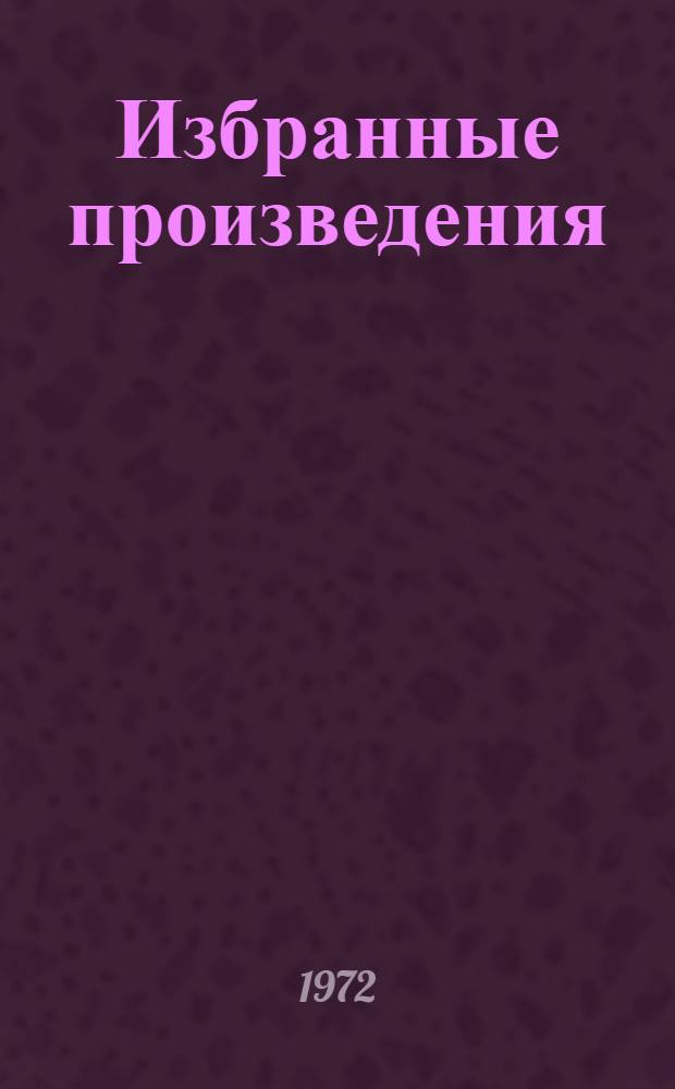 Избранные произведения : В 2 т. Т. 1 : Стихи