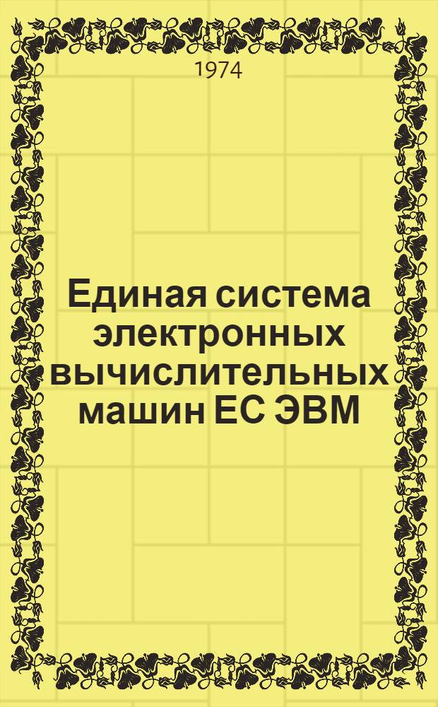 Единая система электронных вычислительных машин ЕС ЭВМ : Операционная система ДОС/ЕС [Кн. 2]-. [Кн. 4] : Макрокоманды связи с супервизором