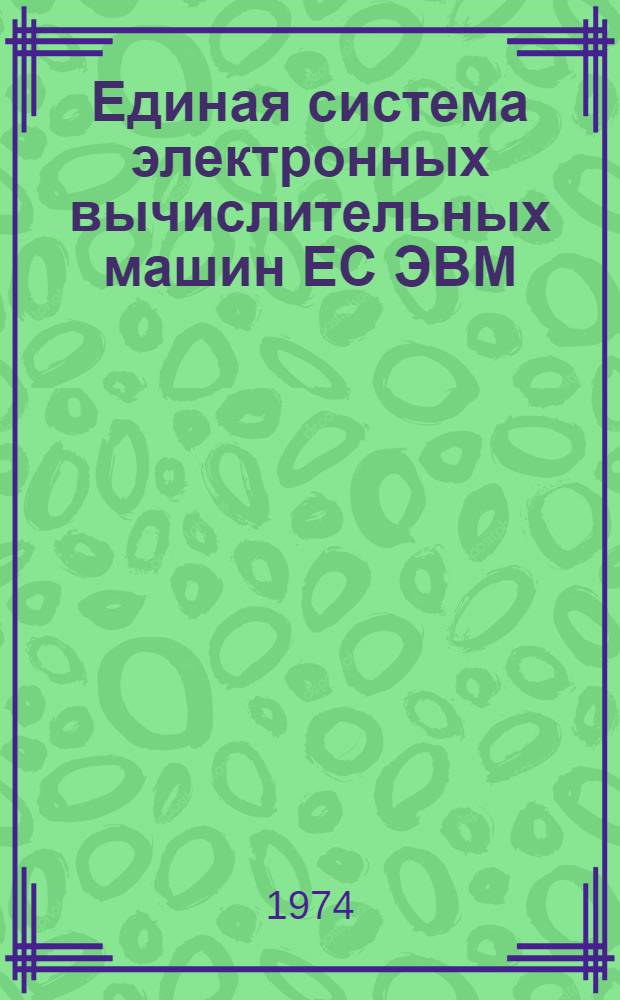 Единая система электронных вычислительных машин ЕС ЭВМ : Операционная система ДОС/ЕС [Кн. 2]-. [Кн. 5] : Управляющая программа