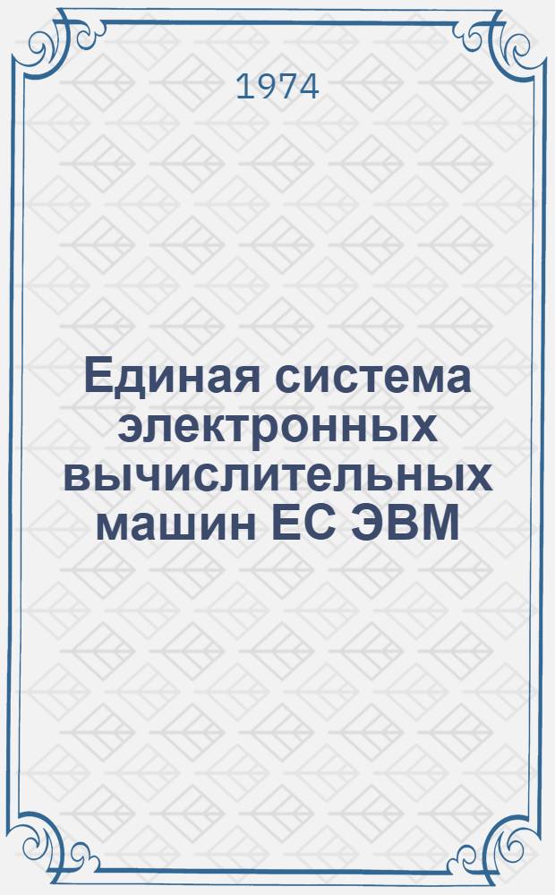 Единая система электронных вычислительных машин ЕС ЭВМ : Операционная система ДОС/ЕС [Кн. 2]-. [Кн. 6] : Метки на магнитных лентах