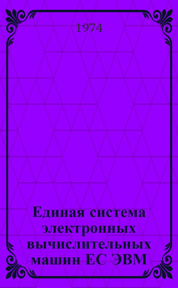 Единая система электронных вычислительных машин ЕС ЭВМ : Операционная система ДОС/ЕС [Кн. 2]-. [Кн. 16] : Макрокоманды ввода-вывода